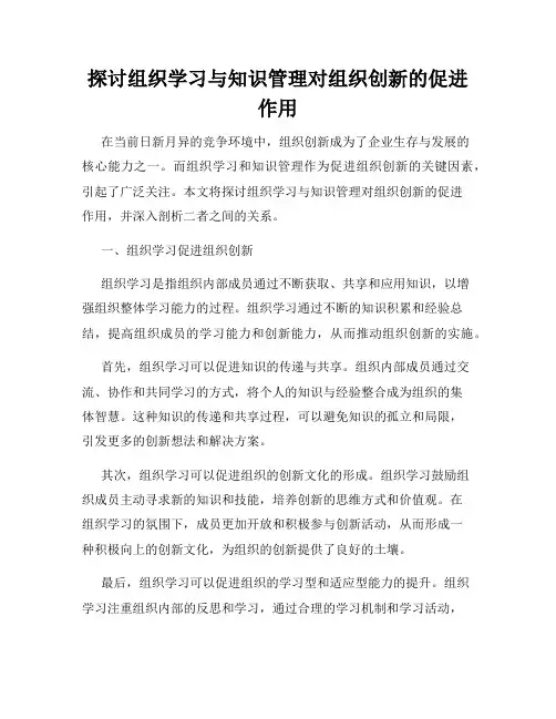探讨组织学习与知识管理对组织创新的促进作用