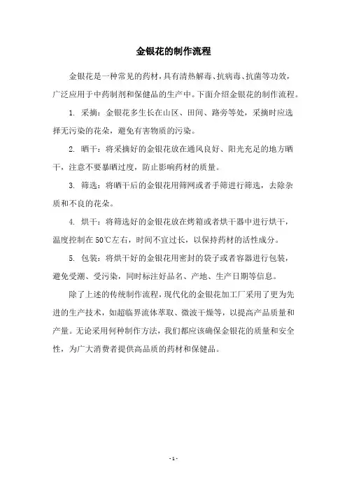 金银花的制作流程