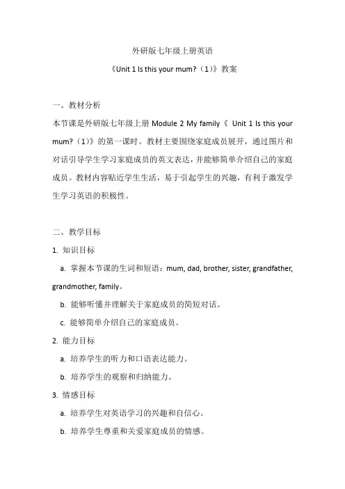 外研版七年级上册英语《Unit 1 Is this your mum？(1)》教案