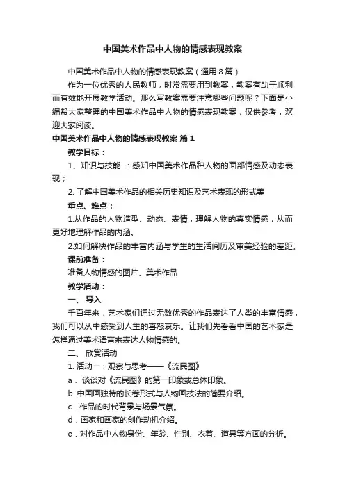 中国美术作品中人物的情感表现教案