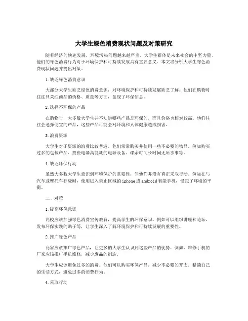 大学生绿色消费现状问题及对策研究