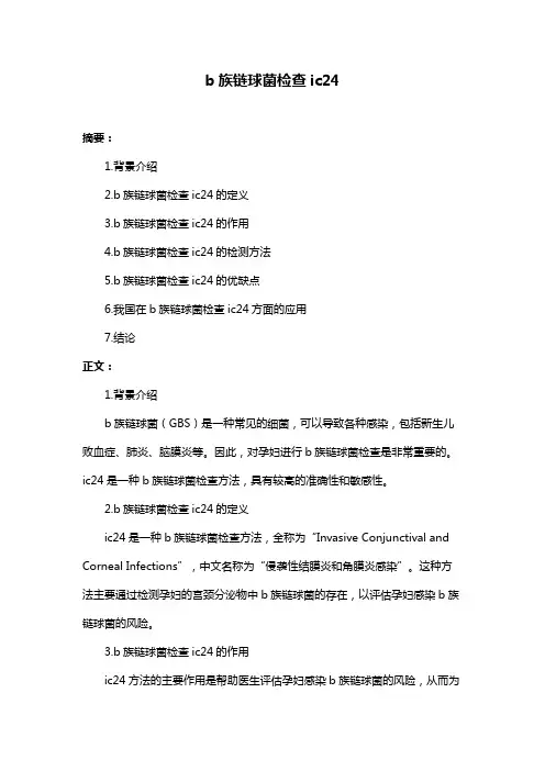 b族链球菌检查ic24