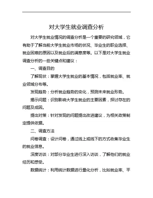 对大学生就业调查分析