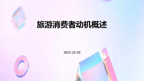 旅游消费者动机概述