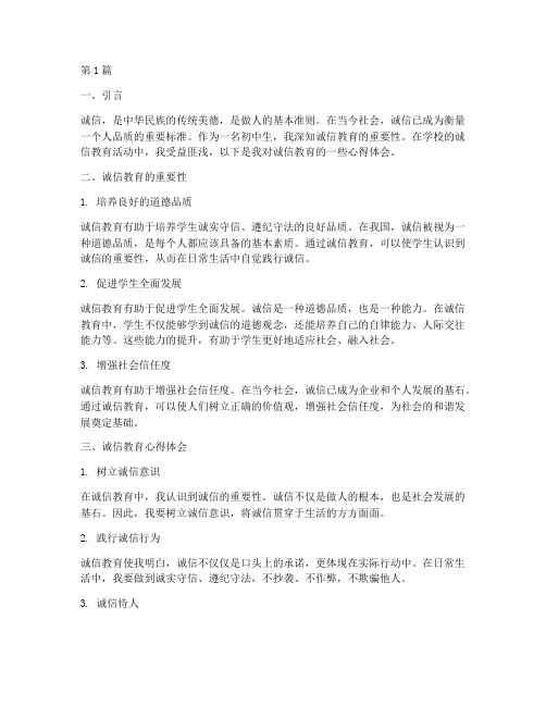 初中生诚信教育心得体会(3篇)