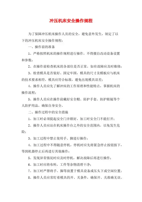 冲压机床安全操作规程