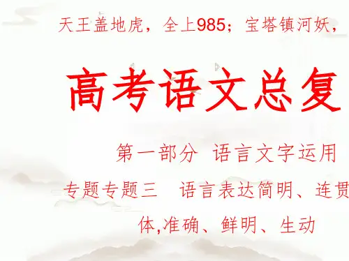 高考语文总复习专题三 语言表达简明、连贯、得体准确、鲜明、生动(讲解部分)
