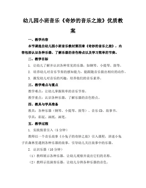 幼儿园小班音乐《奇妙的音乐之旅》优质教案