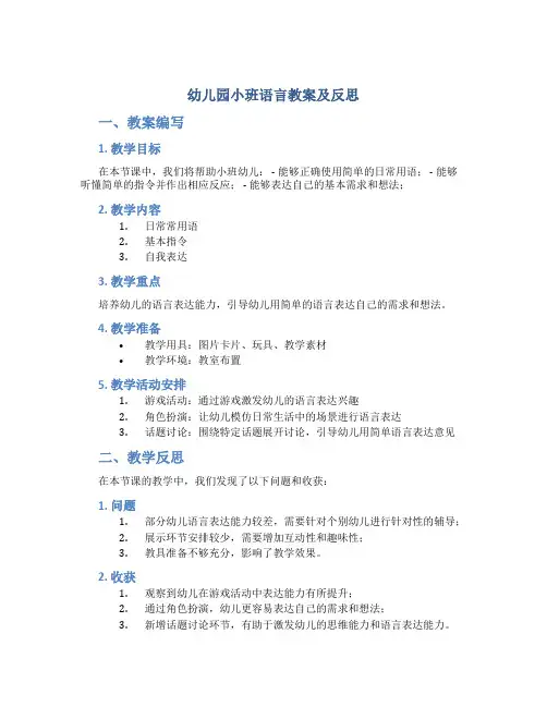 幼儿园小班语言教案及反思