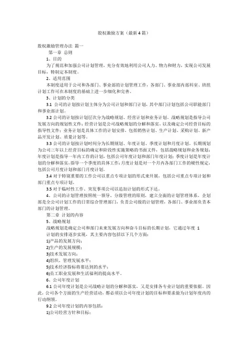 股权激励方案(最新4篇)
