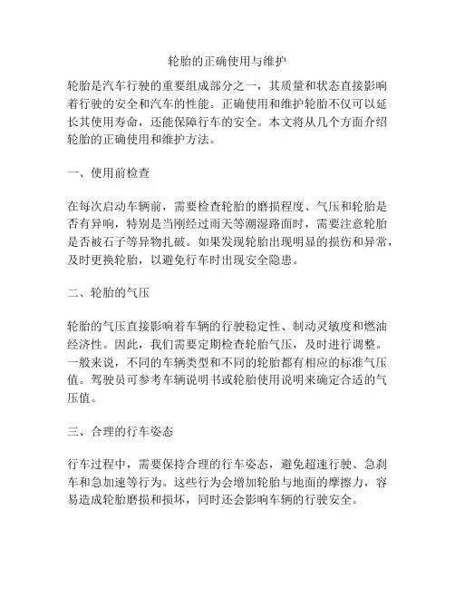 轮胎的正确使用与维护