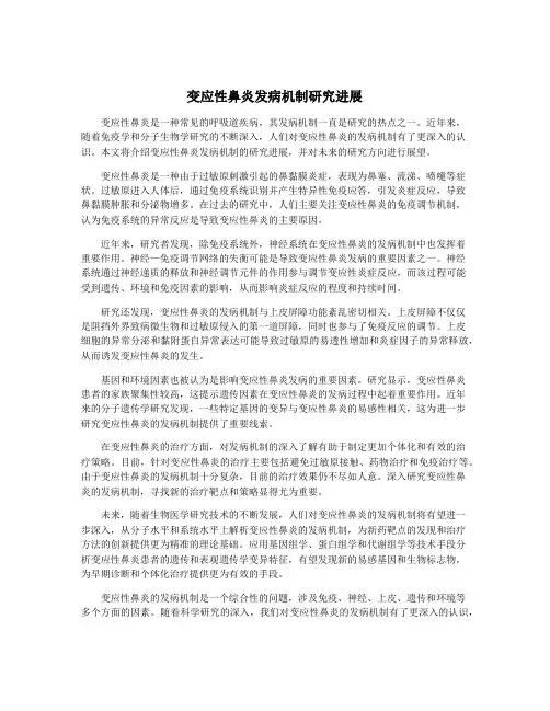 变应性鼻炎发病机制研究进展