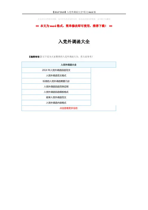 【2018-2019】入党外调函大全-范文word版 (1页)