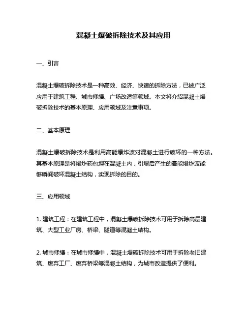 混凝土爆破拆除技术及其应用