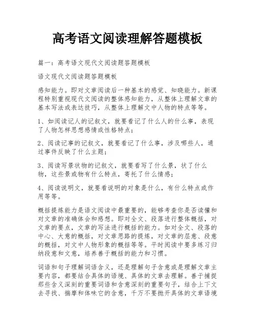 高考语文阅读理解答题模板
