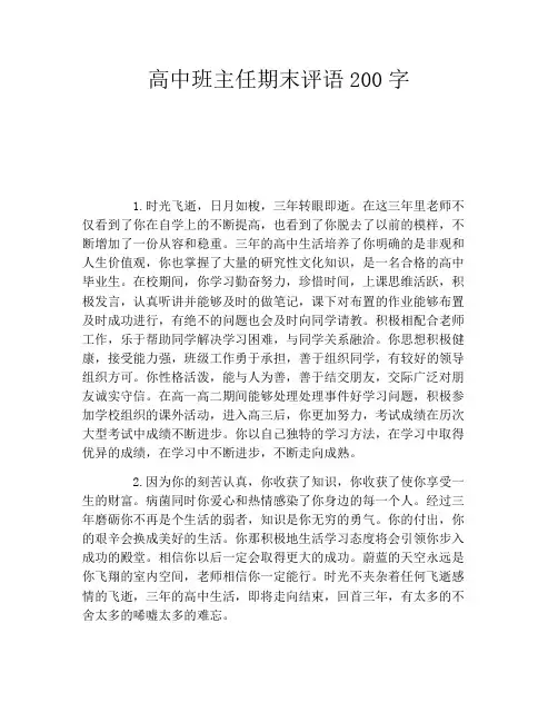 高中班主任期末评语200字