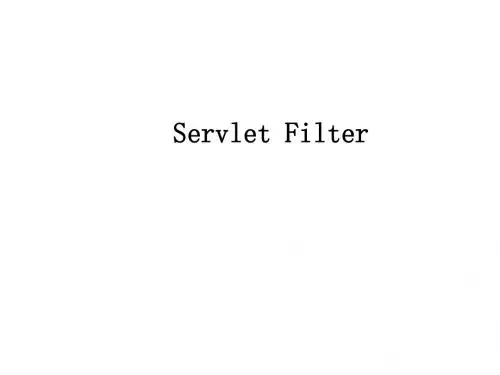 Servlet过滤器