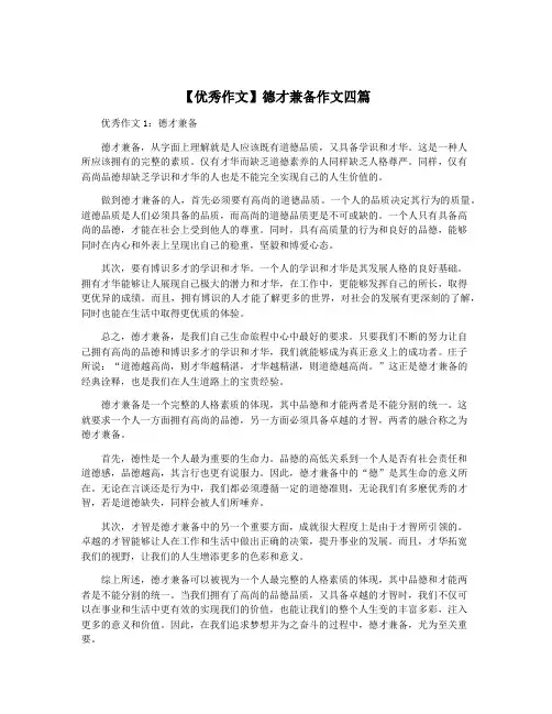 【优秀作文】德才兼备作文四篇