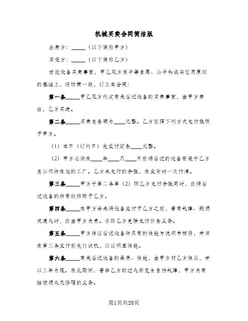 机械买卖合同简洁版（6篇）