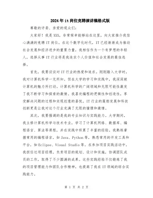 2024年it岗位竞聘演讲稿格式版