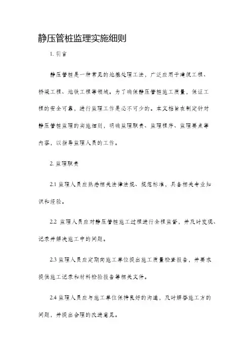 静压管桩监理实施细则