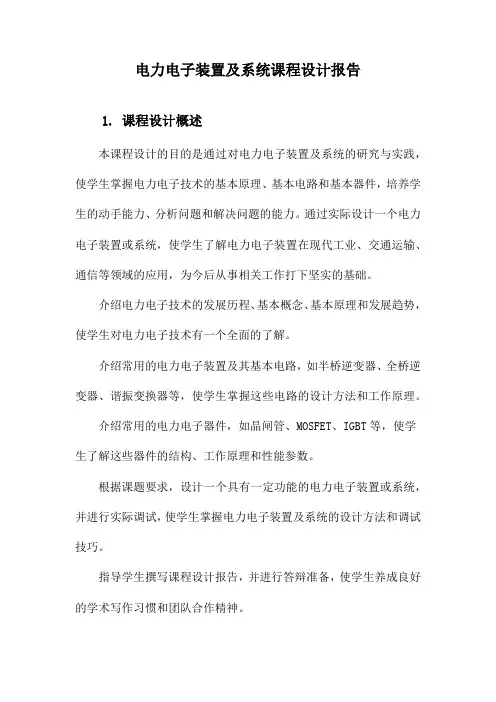 电力电子装置及系统课程设计报告