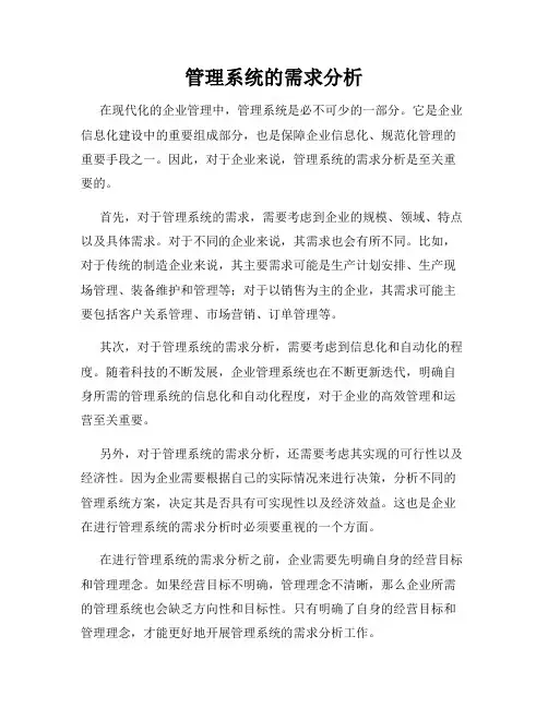 管理系统的需求分析