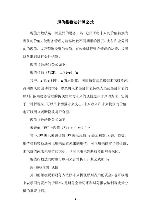 现值指数法计算公式