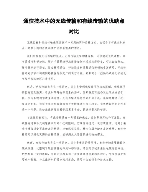 通信技术中的无线传输和有线传输的优缺点对比