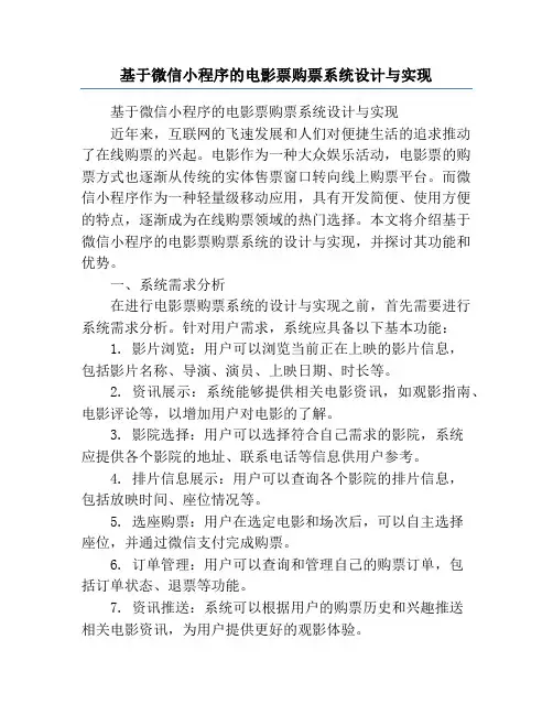 基于微信小程序的电影票购票系统设计与实现