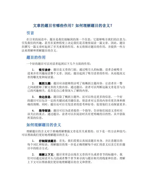 文章的题目有哪些作用如何理解题目的含义