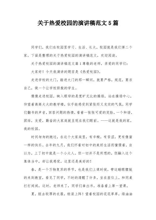 关于热爱校园的演讲稿范文5篇