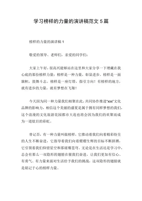 学习榜样的力量的演讲稿范文5篇