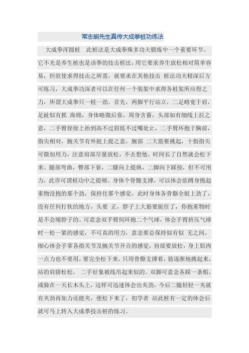 常志朗先生真传大成拳桩功练法