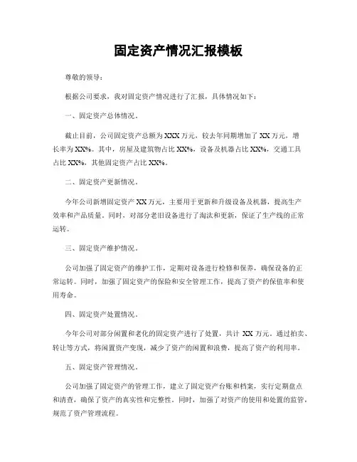 固定资产情况汇报模板