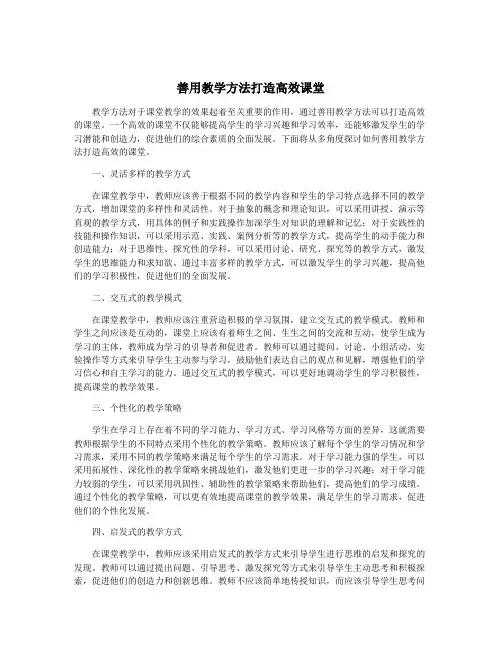 善用教学方法打造高效课堂