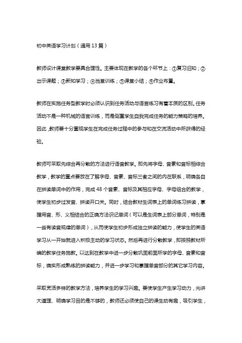 初中英语学习计划(通用13篇)