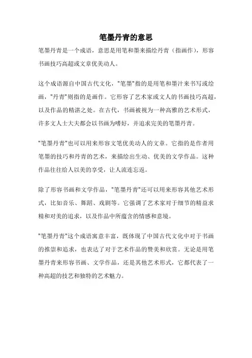 笔墨丹青的意思