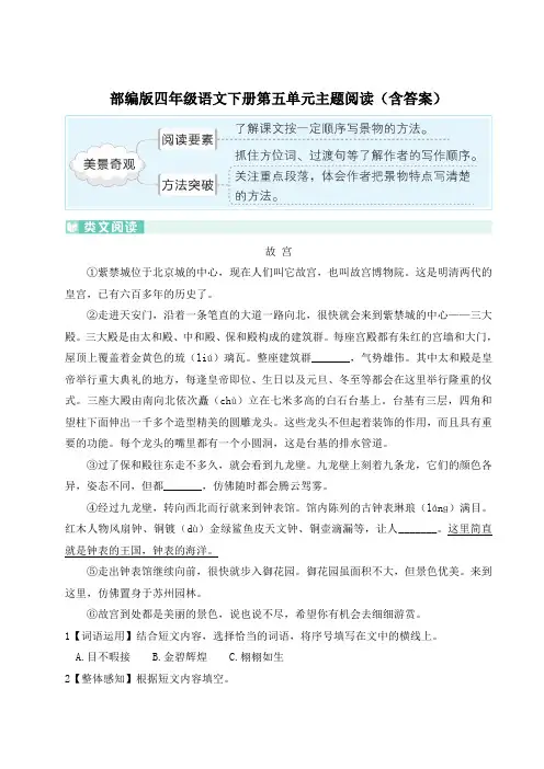 部编版四年级语文下册第五单元主题阅读(含答案)