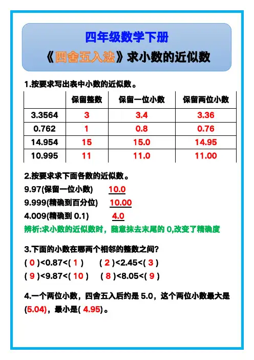 四年级数学下册《四舍五入法》求小数的近似数