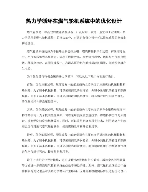热力学循环在燃气轮机系统中的优化设计