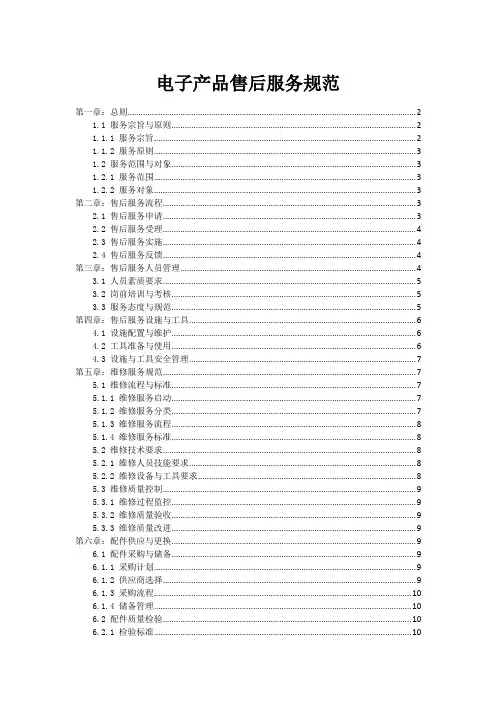 电子产品售后服务规范