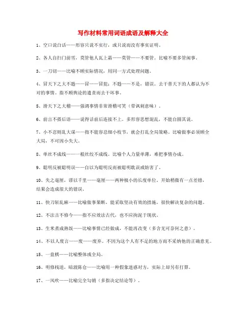 最新小学作文写作高频成语(大全)