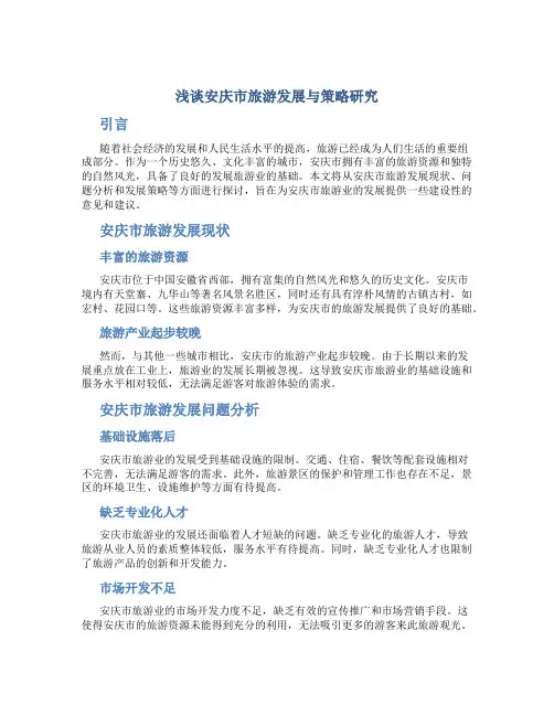 浅谈安庆市旅游发展与策略研究