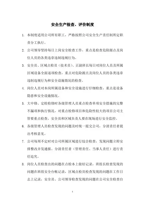安全生产检查、评价制度