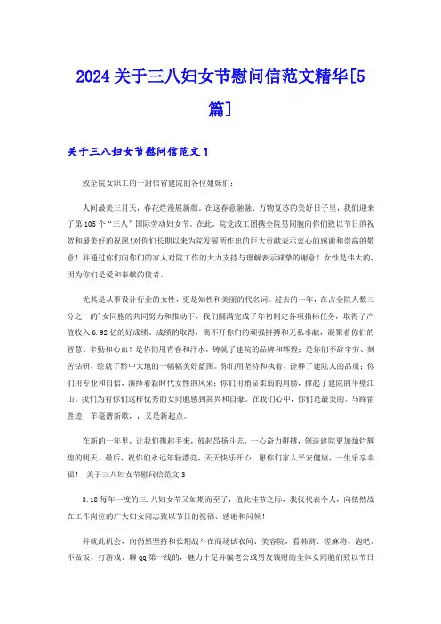 2024关于三八妇女节慰问信范文精华[5篇]