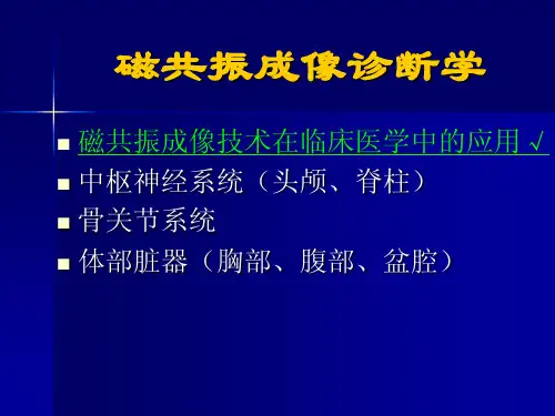 头颅正常和基本病变MRI表现