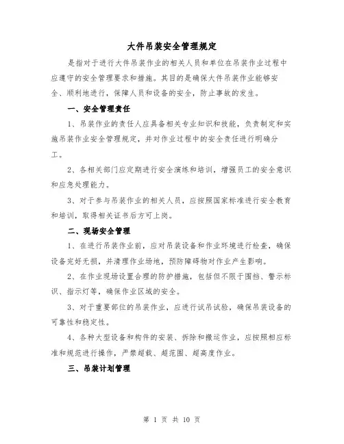 大件吊装安全管理规定（3篇）