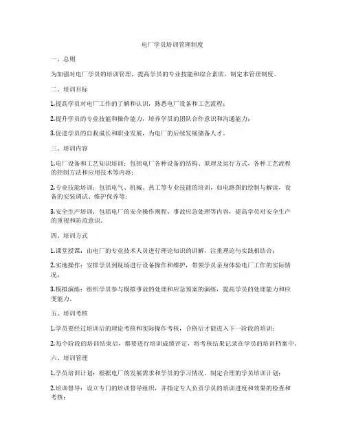 电厂学员培训管理制度