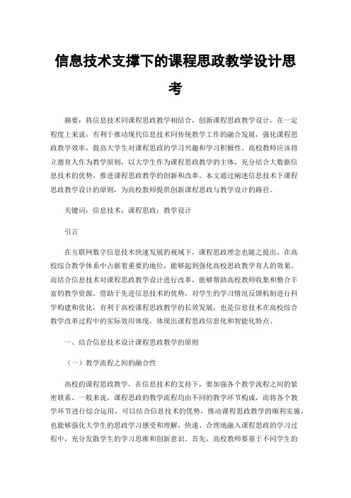 信息技术支撑下的课程思政教学设计思考